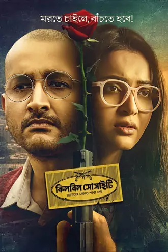 Download Killbill Society | 2025 | Bengali | Hoichoi WEB-DL | Full Movie 480p 720p 1080p